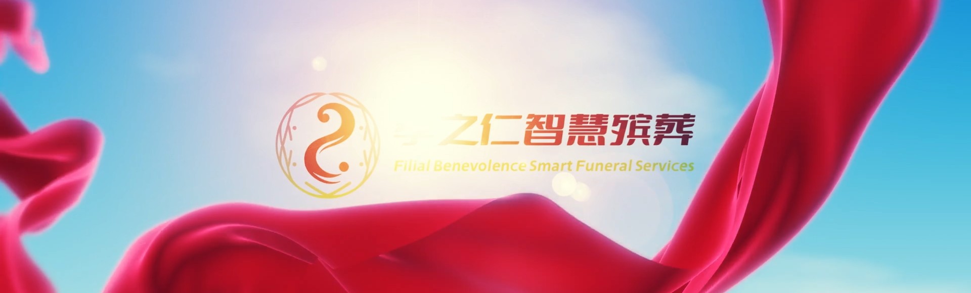 临汾永和孝之仁智慧殡葬陵墓园服务系统平台